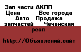 Зап.части АКПП DSG CVT › Цена ­ 500 - Все города Авто » Продажа запчастей   . Чеченская респ.